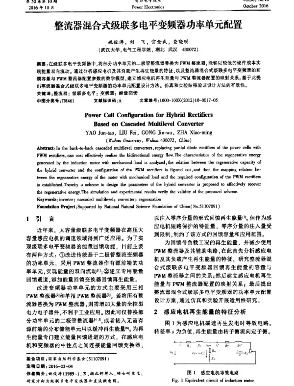 整流器混合式级联多电平变频器功率单元配置