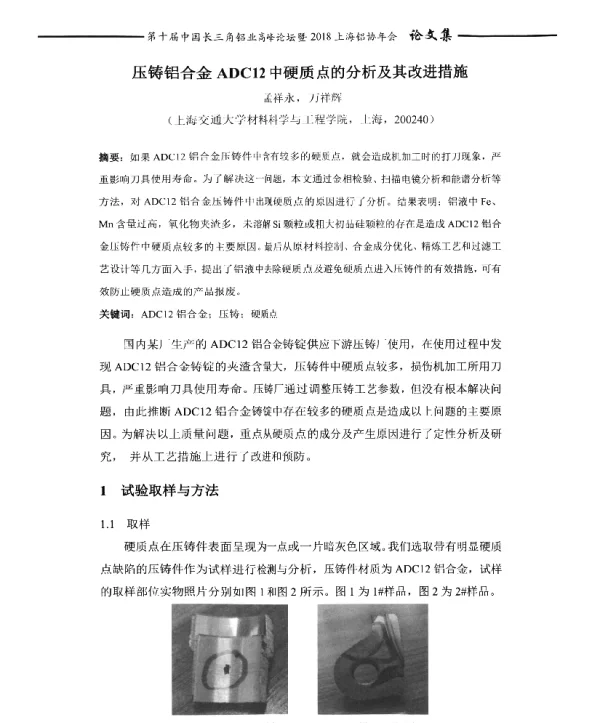 压铸铝合金ADC12中硬质点的分析及其改进措施