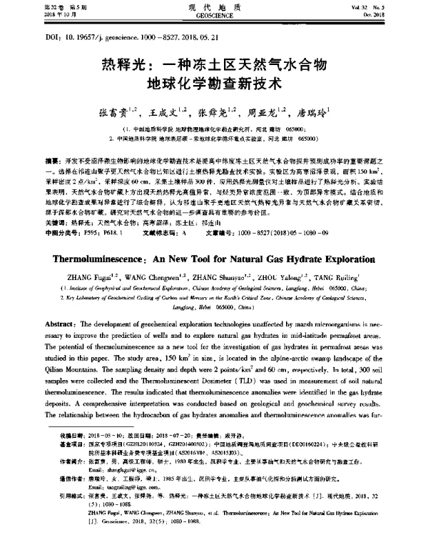 热释光一种冻土区天然气水合物地球化学勘查新技术