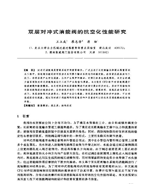 双层对冲式消能阀的抗空化性能研究