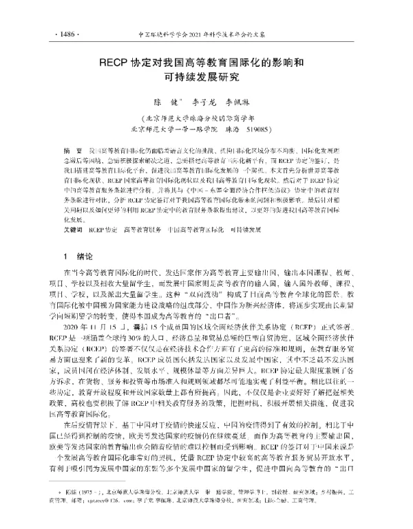 RECP协定对我国高等教育国际化的影响和可持续发展研究