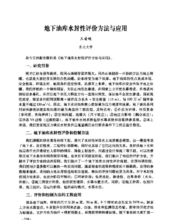 地下油库水封性评价方法与应用