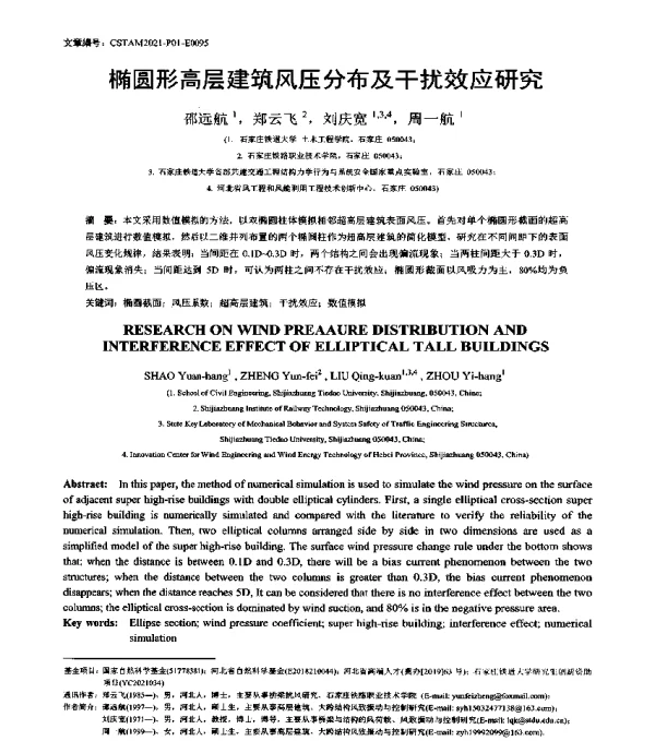 椭圆形高层建筑风压分布及干扰效应研究