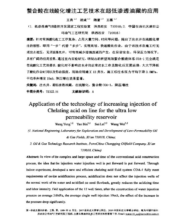 螯合酸在线酸化增注工艺技术在超低渗透油藏的应用