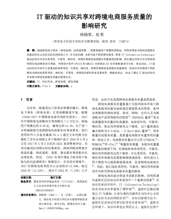 IT驱动的知识共享对跨境电商服务质量的影响研究
