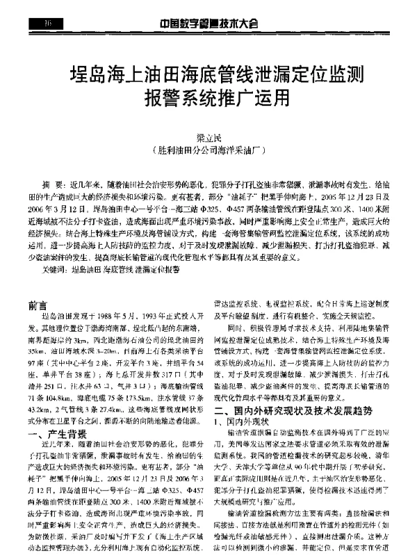 埕岛海上油田海底管线泄漏定位监测报警系统推广运用