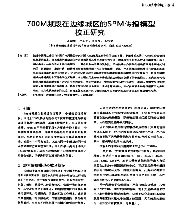 700M频段在边缘城区的SPM传播模型校正研究