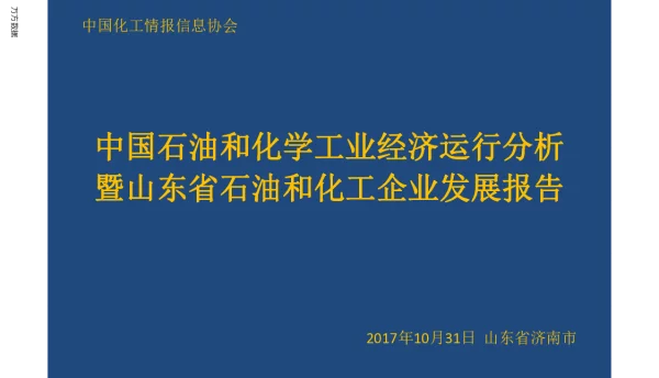 中国石油和化学工业经济运行分析暨山东省石油和化工企业发展报告