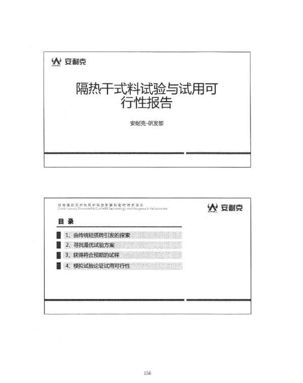 隔热干式料试验与试用可行性报告
