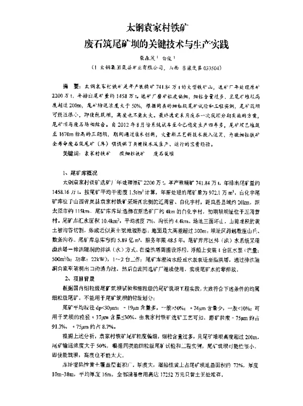 太钢袁家村铁矿废石筑尾矿坝的关键技术与生产实践