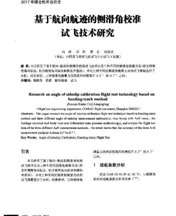 基于航向航迹的侧滑角校准试飞技术研究