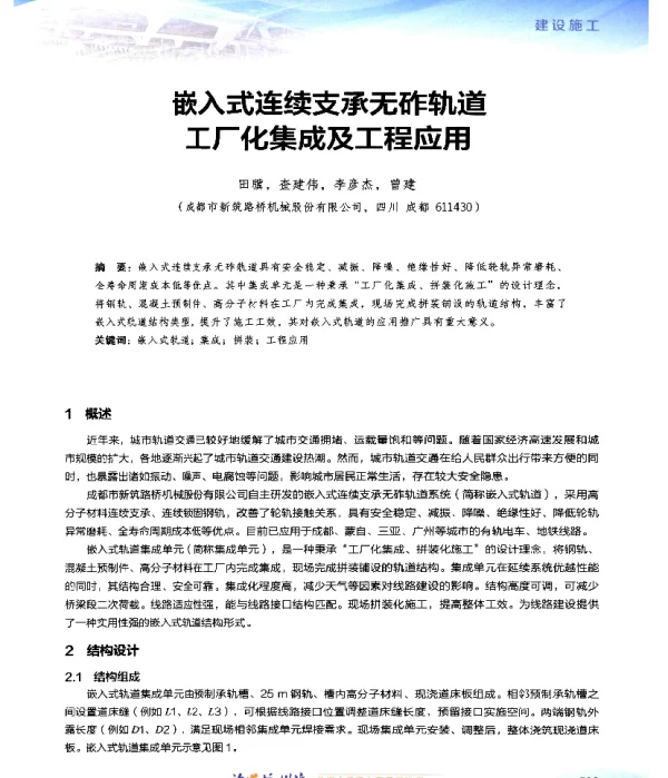 嵌入式连续支承无砟轨道工厂化集成及工程应用