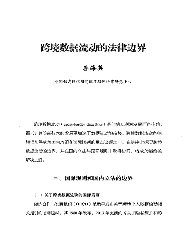 跨境数据流动的法律边界