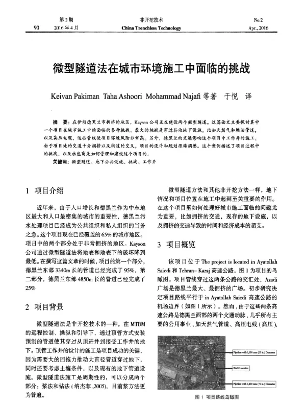 微型隧道法在城市环境施工中面临的挑战