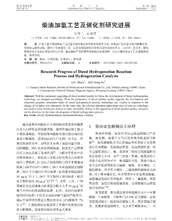 柴油加氢工艺及催化剂研究进展