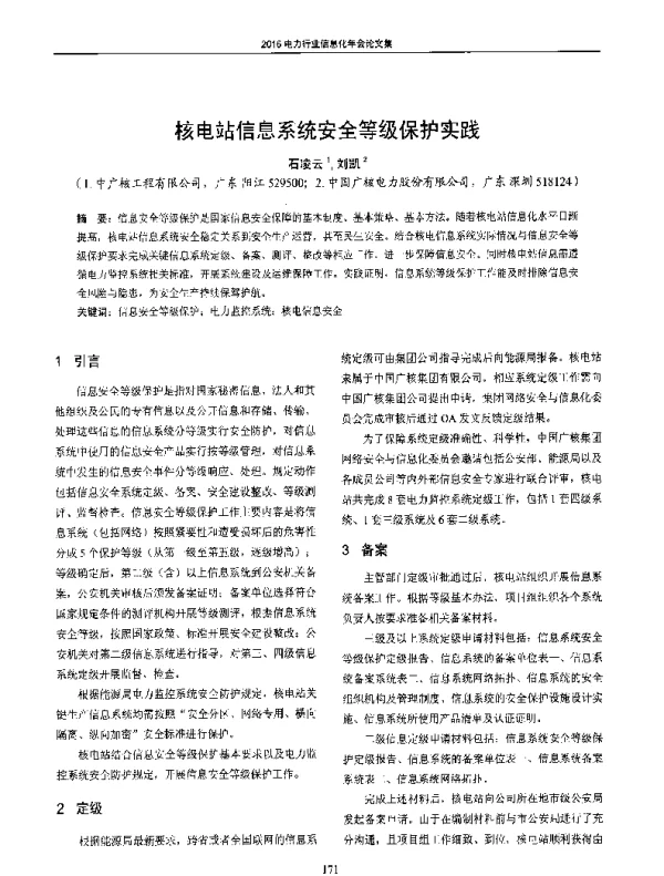 核电站信息系统安全等级保护实践