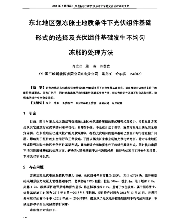 东北地区强冻胀土地质条件下光伏组件基础形式的选择及光伏组件基础发生不均匀冻胀的处理方法