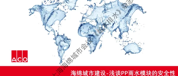 海绵城市建设-浅谈PP雨水模块的安全性