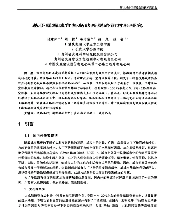基于缓解城市热岛的新型路面材料研究