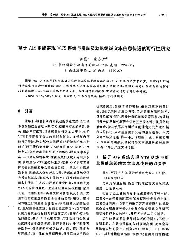 基于AIS系统实现VTS系统与引航员助航终端文本信息传递的可行性研究