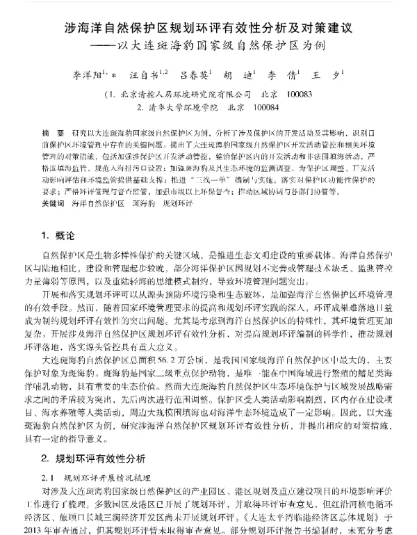 涉海洋自然保护区规划环评有效性分析及对策建议—以大连斑海豹国家级自然保护区为例