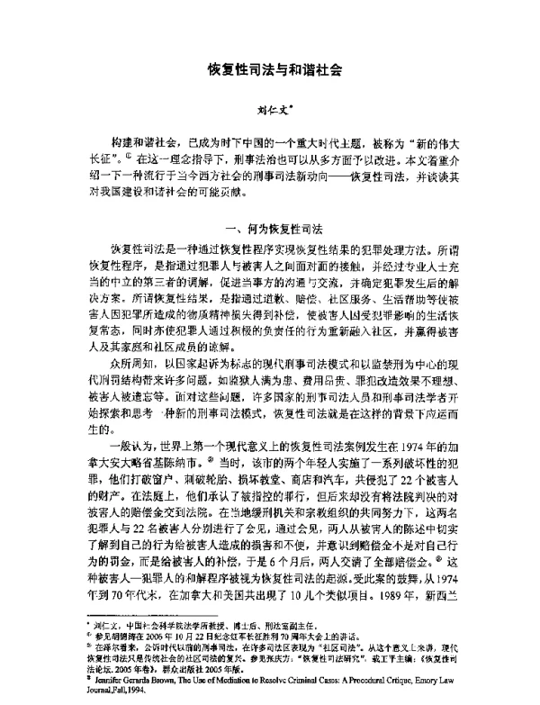 恢复性司法与和谐社会
