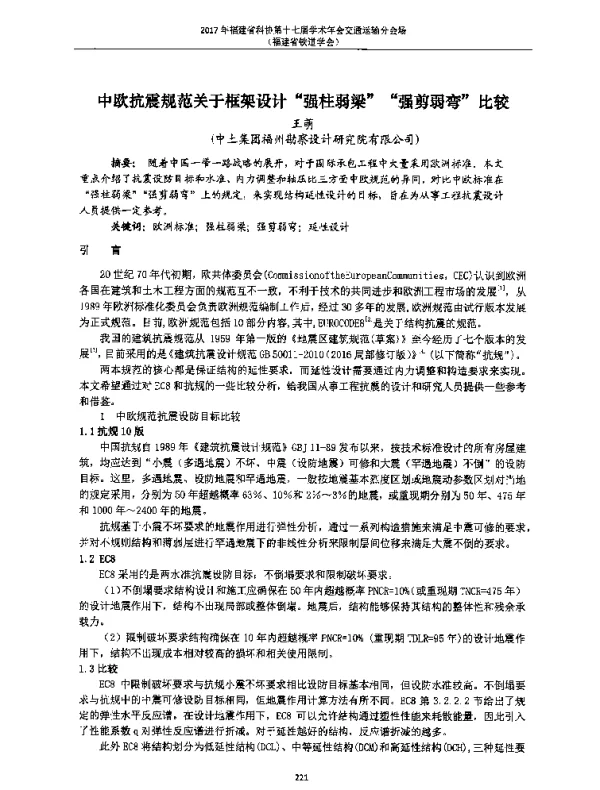 中欧抗震规范关于框架设计“强柱弱梁”“强剪弱弯”比较