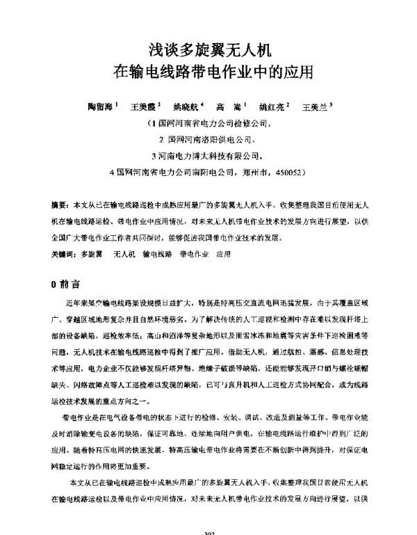 浅谈多旋翼无人机在输电线路带电作业中的应用