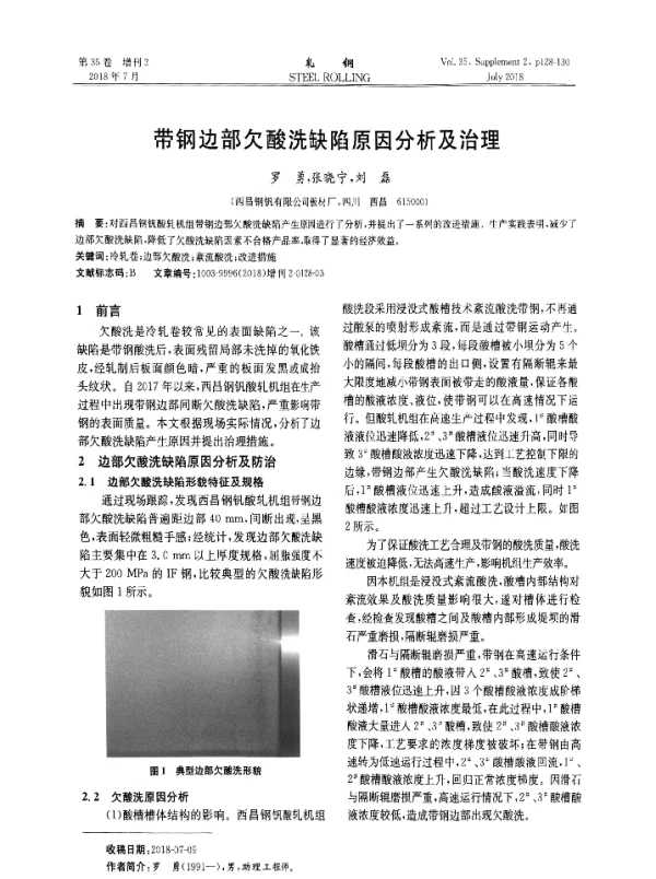 带钢边部欠酸洗缺陷原因分析及治理