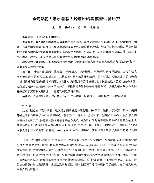 全海深载人潜水器载人舱缩比结构模型试验研究