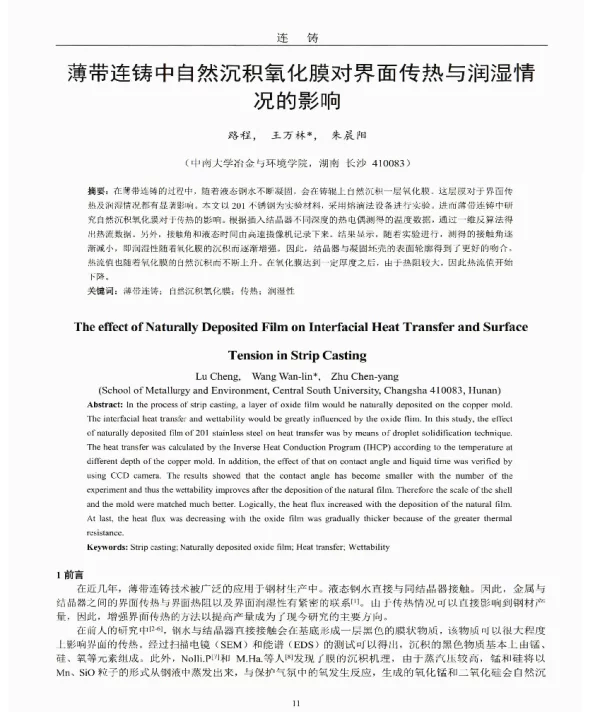 薄带连铸中自然沉积氧化膜对界面传热与润湿情况的影响