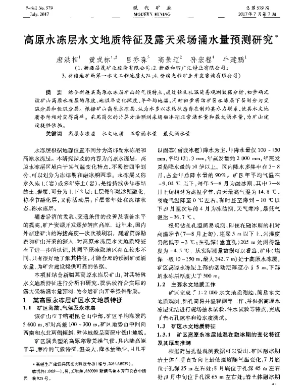 高原永冻层水文地质特征及露天采场涌水量预测研究
