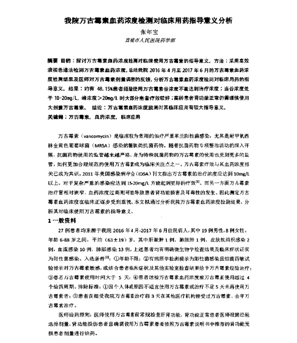 我院万古霉素血药浓度检测对临床用药指导意义分析