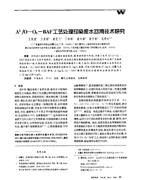 A2O-O3-BAF工艺处理印染废水回用技术研究