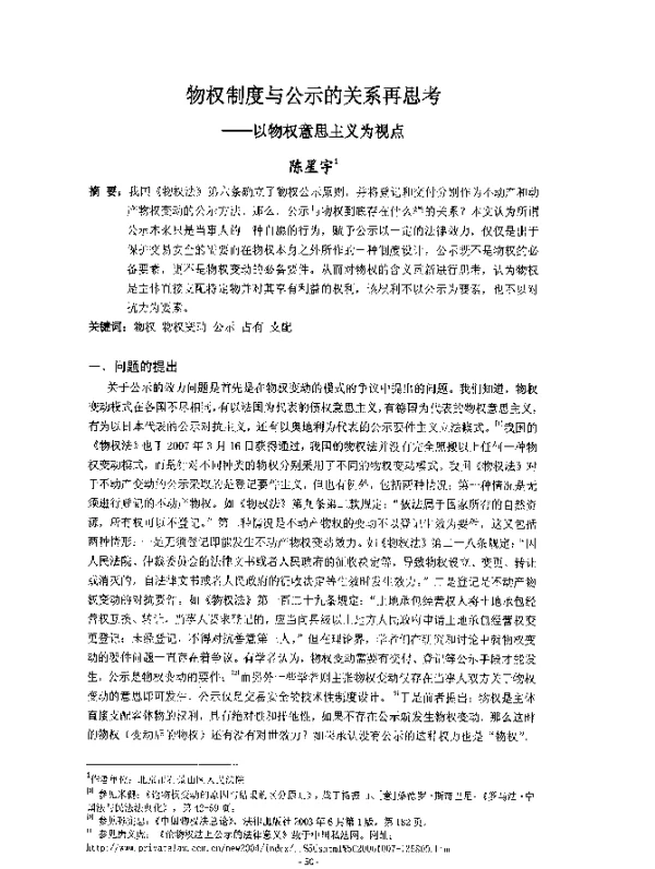 物权制度与公示的关系再思考--以物权意思主义为视点