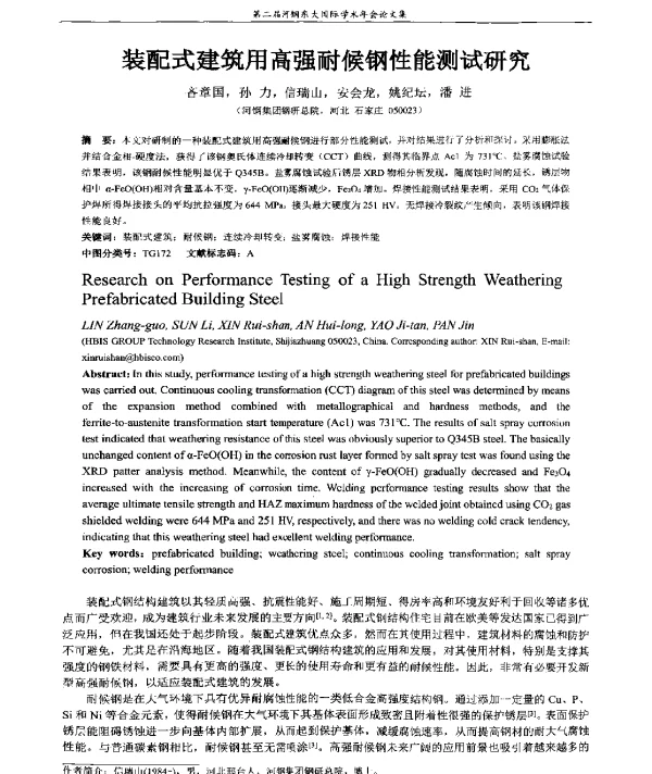 装配式建筑用高强耐候钢性能测试研究
