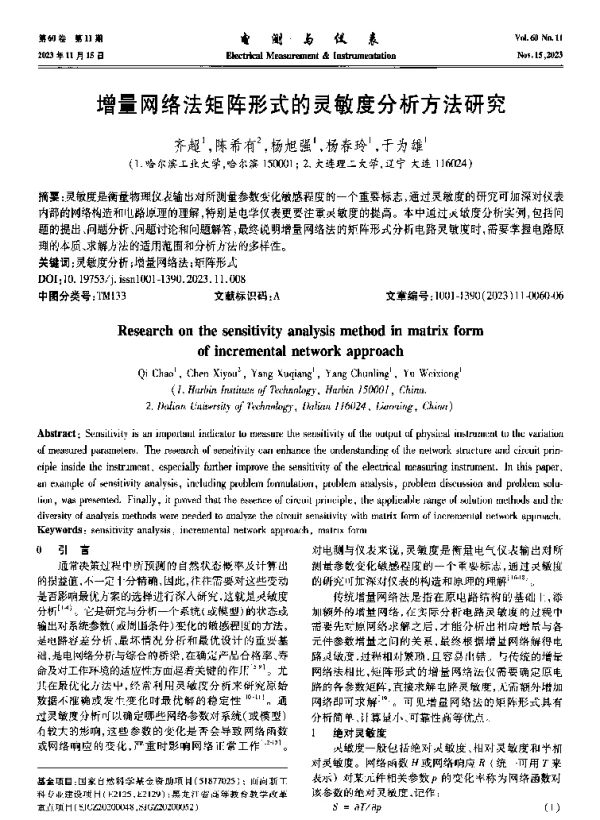 增量网络法矩阵形式的灵敏度分析方法研究