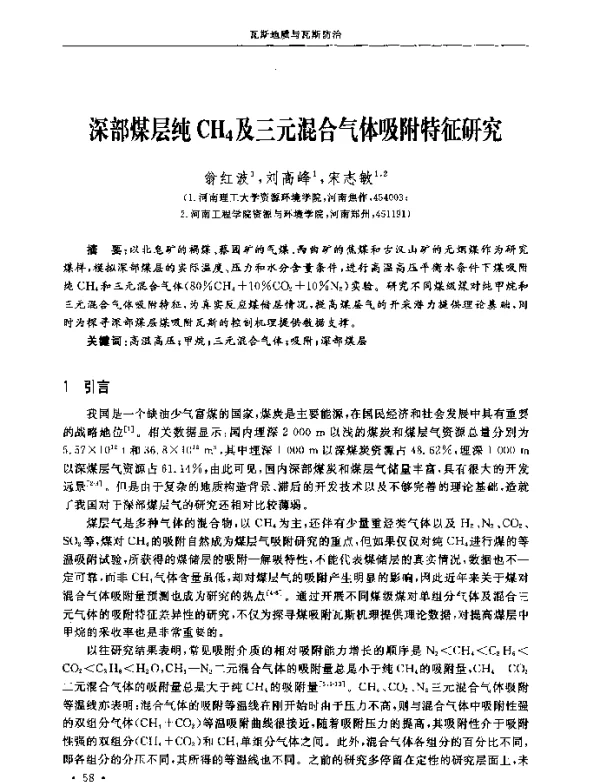 深部煤层纯CH4及三元混合气体吸附特征研究