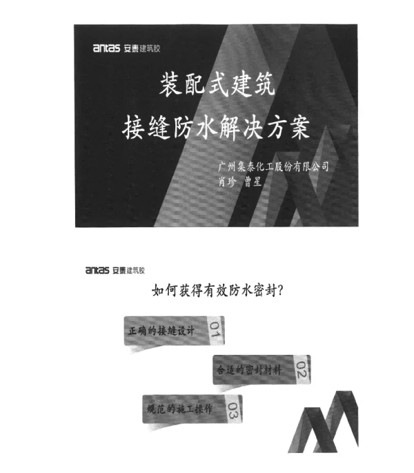 装配式建筑接缝防水解决方案