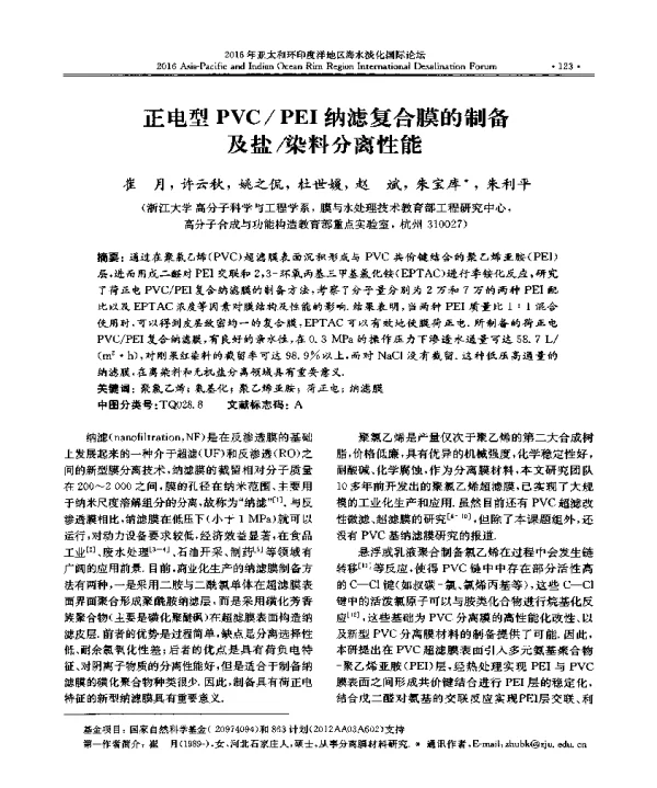 正电型PVCPEI纳滤复合膜的制备及盐染料分离性能
