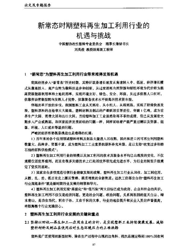 新常态时期塑料再生加工利用行业的机遇与挑战
