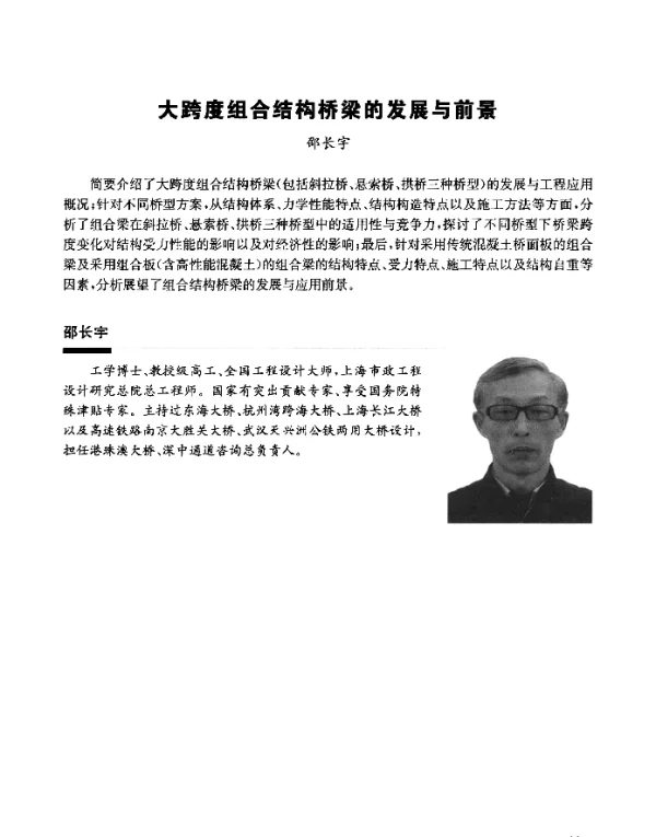 大跨度组合结构桥梁的发展与前景