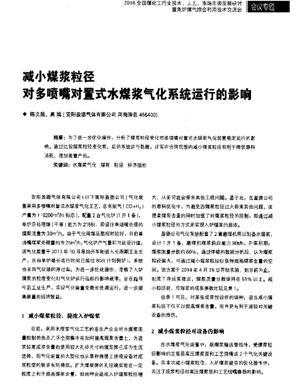 减小煤浆粒径对多喷嘴对置式水煤浆气化系统运行的影响