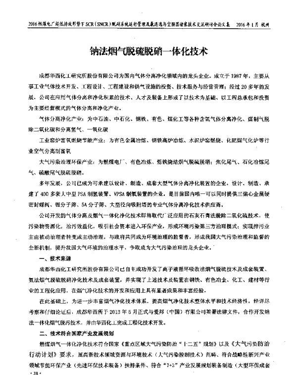 钠法烟气脱硫脱硝一体化技术