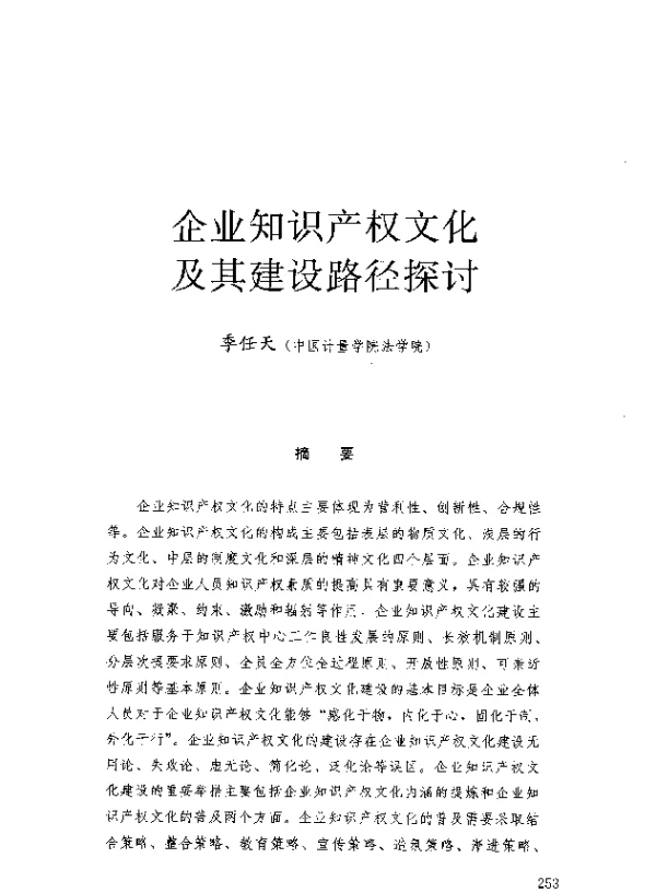 企业知识产权文化及其建设路径探讨