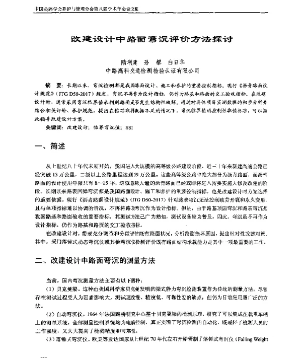 改建设计中路面弯沉评价方法探讨