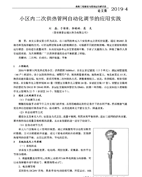 小区内二次供热管网自动化调节的应用实践