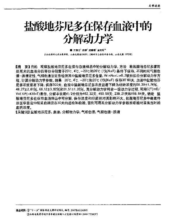 盐酸地芬尼多在保存血液中的分解力学
