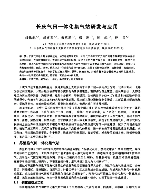 长庆气田一体化集气站研发与应用
