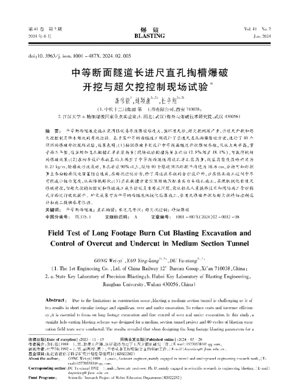 中等断面隧道长进尺直孔掏槽爆破开挖与超欠挖控制现场试验